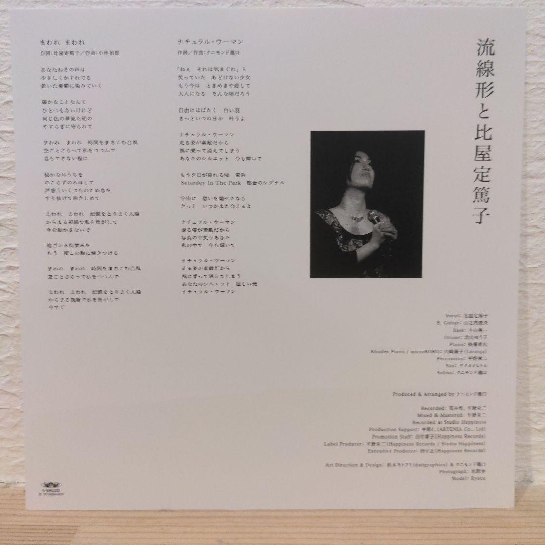 流線形と比屋定篤子 / まわれまわれ　7インチレコード　受注生産 初回限定プレス