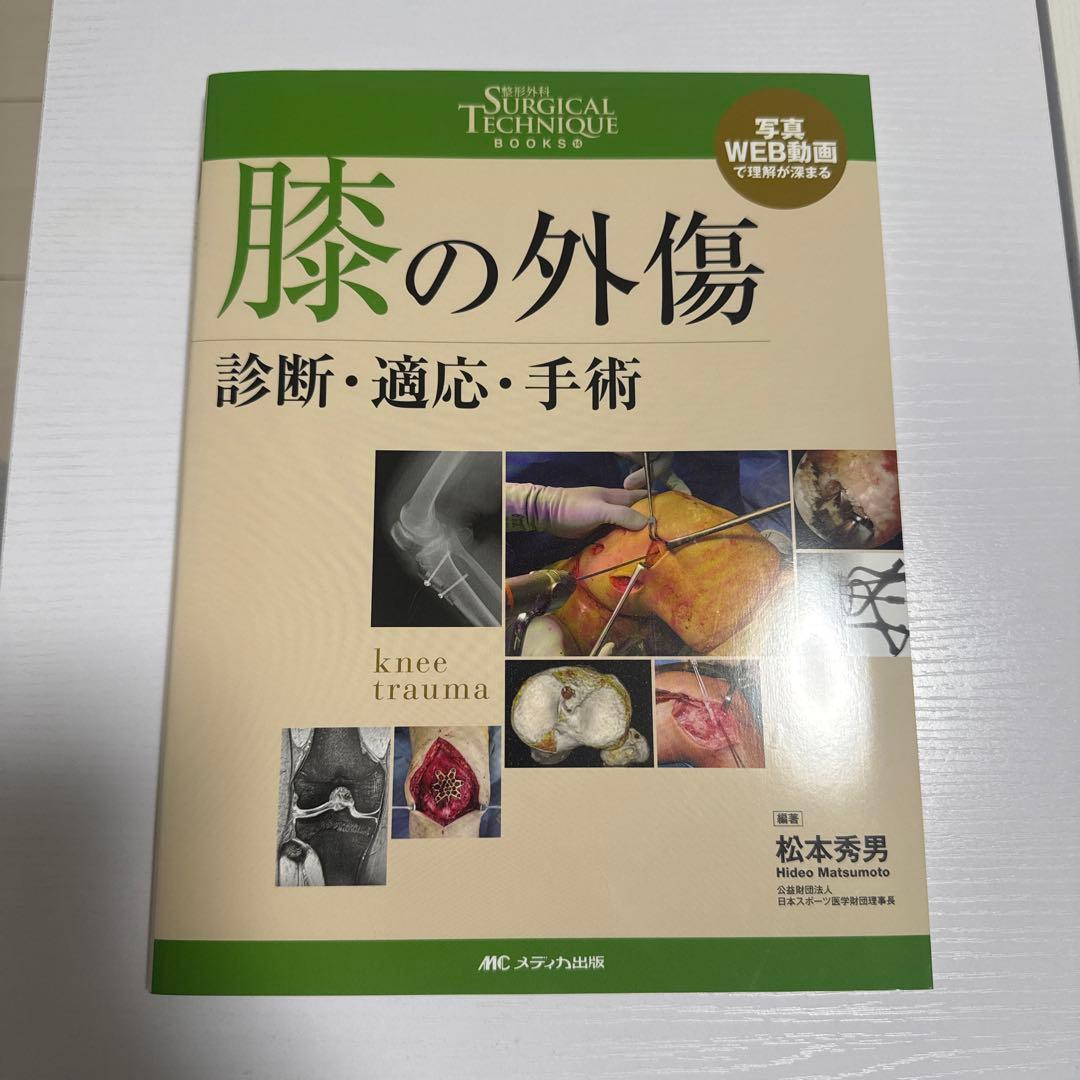 膝の外傷 : 診断・適応・手術