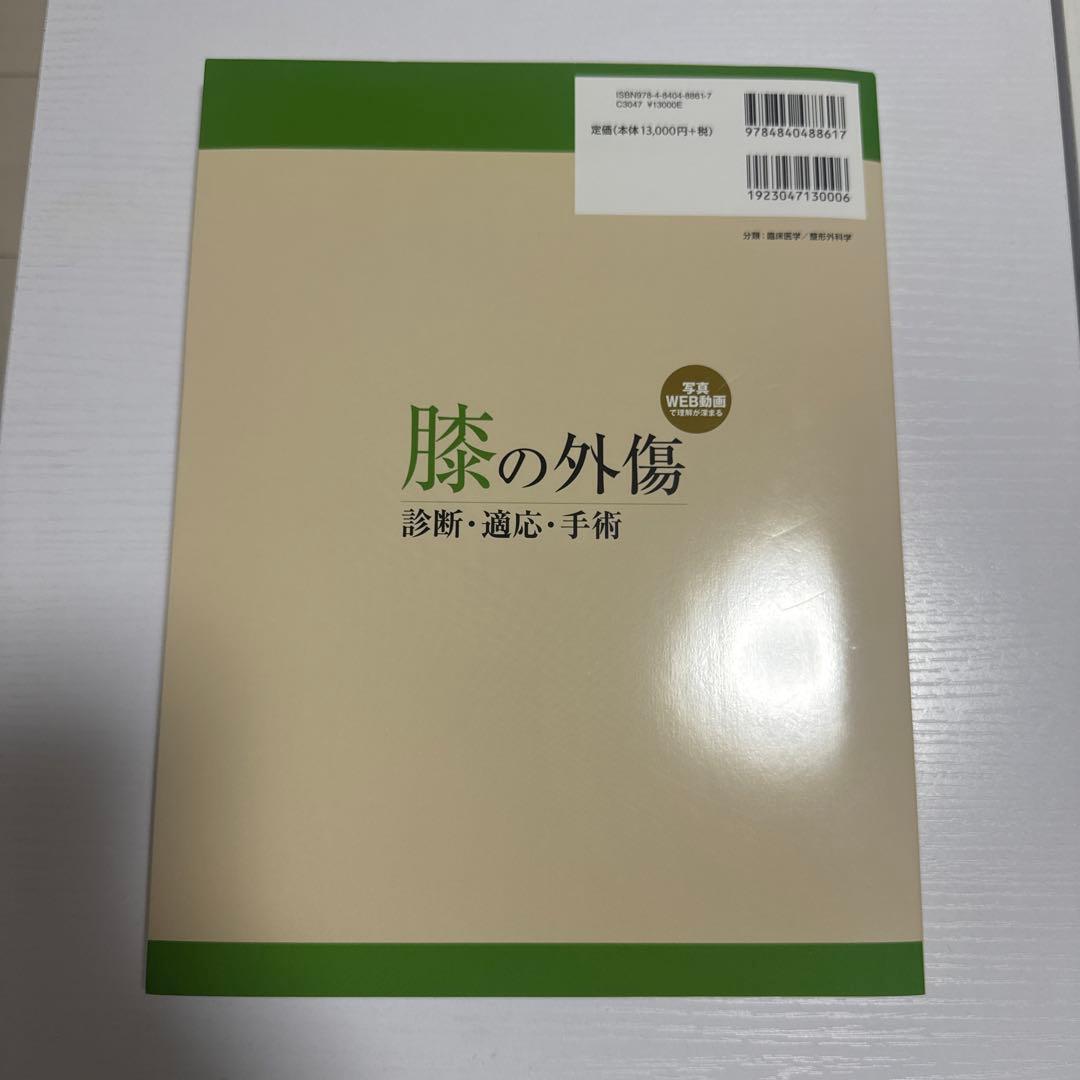 膝の外傷 : 診断・適応・手術