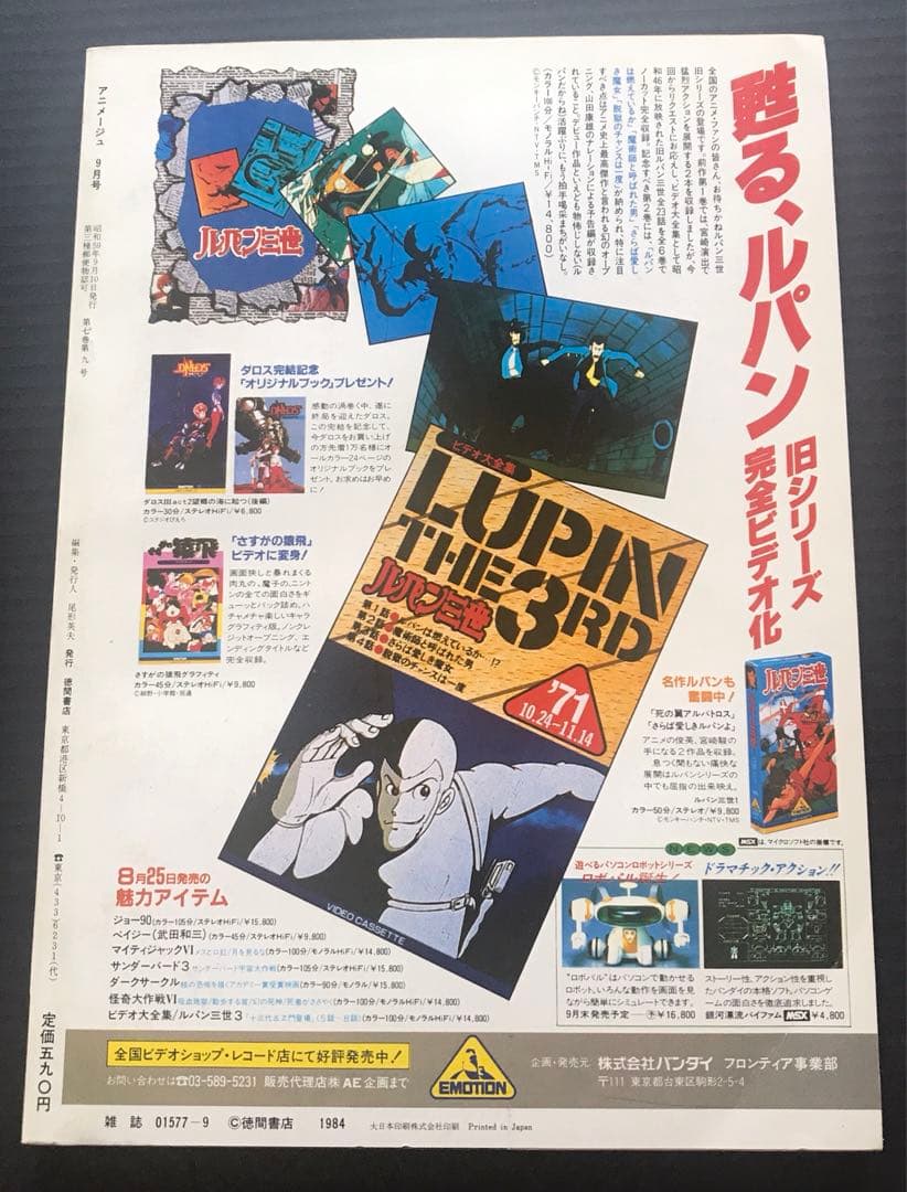 アニメージュ 1984年9月号