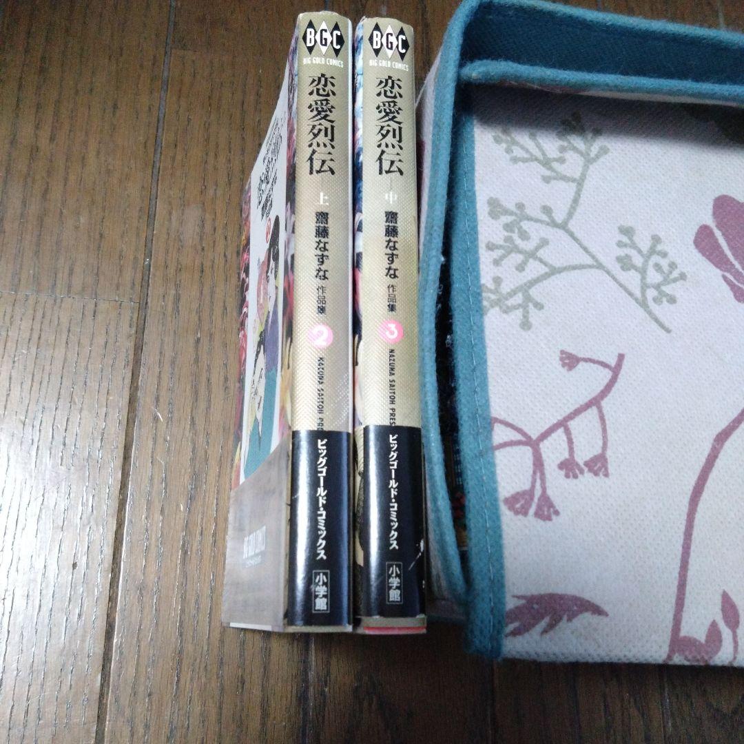 恋愛烈伝 上・中