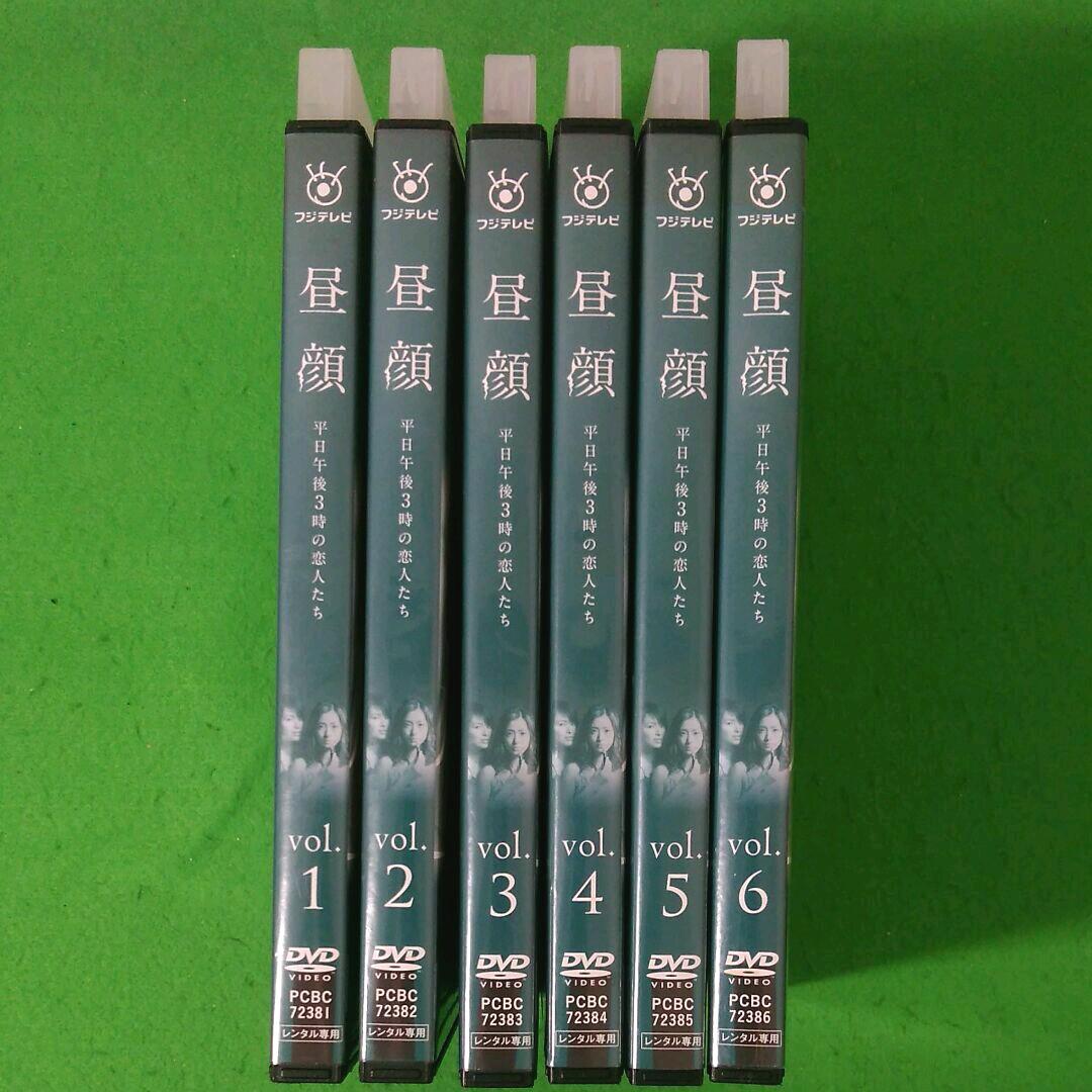 昼顔dvd　平日午後3時の恋人たち　全巻セット　　昼顔　dvd