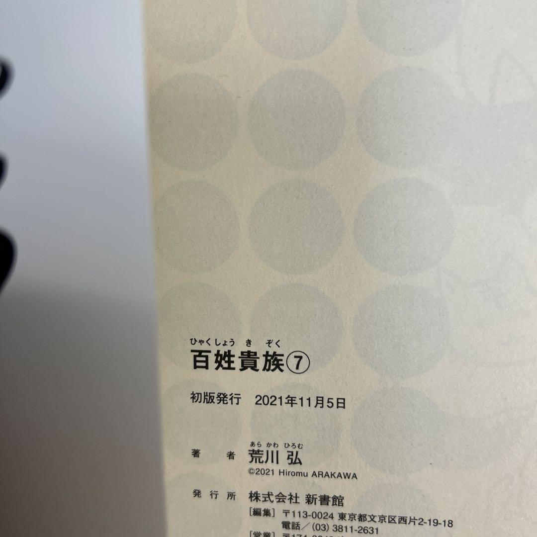 [全初版、一部帯付き] 百姓貴族 8巻セット 一部ハガキ付き