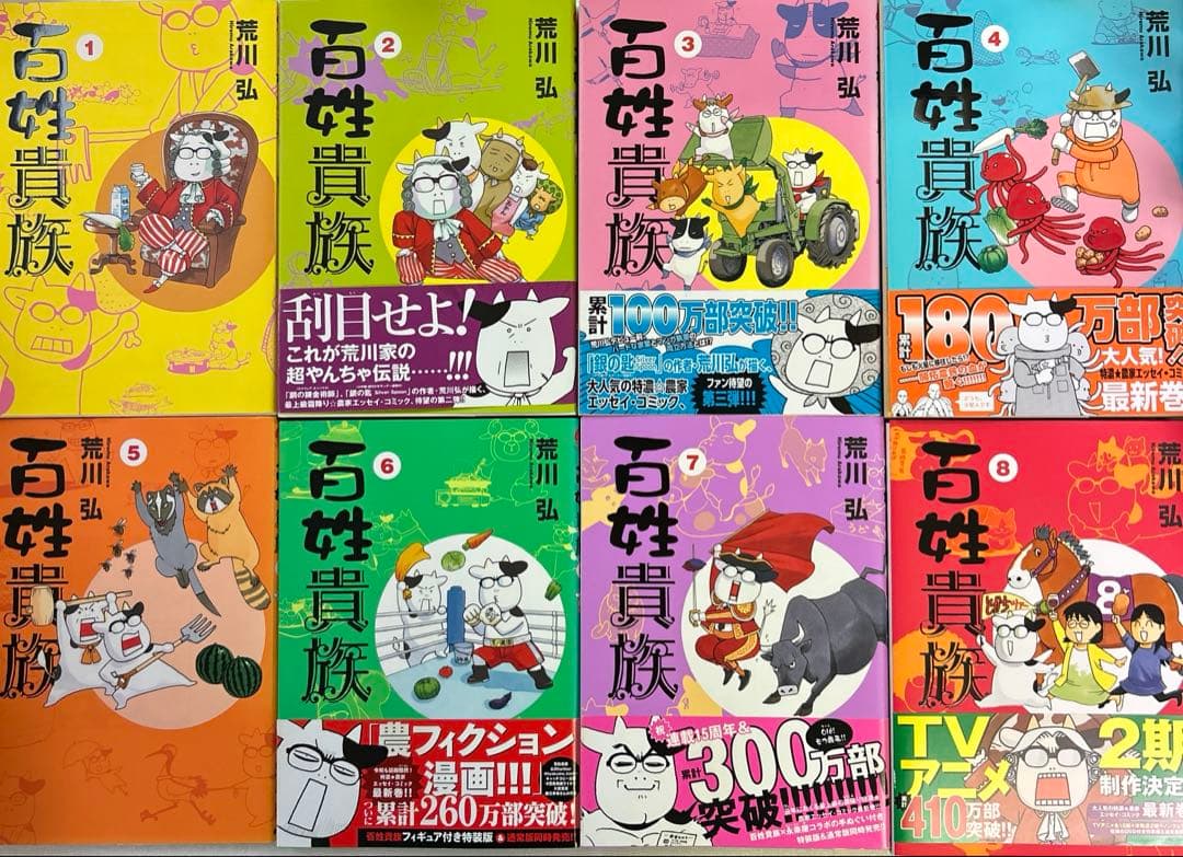 [全初版、一部帯付き] 百姓貴族 8巻セット 一部ハガキ付き