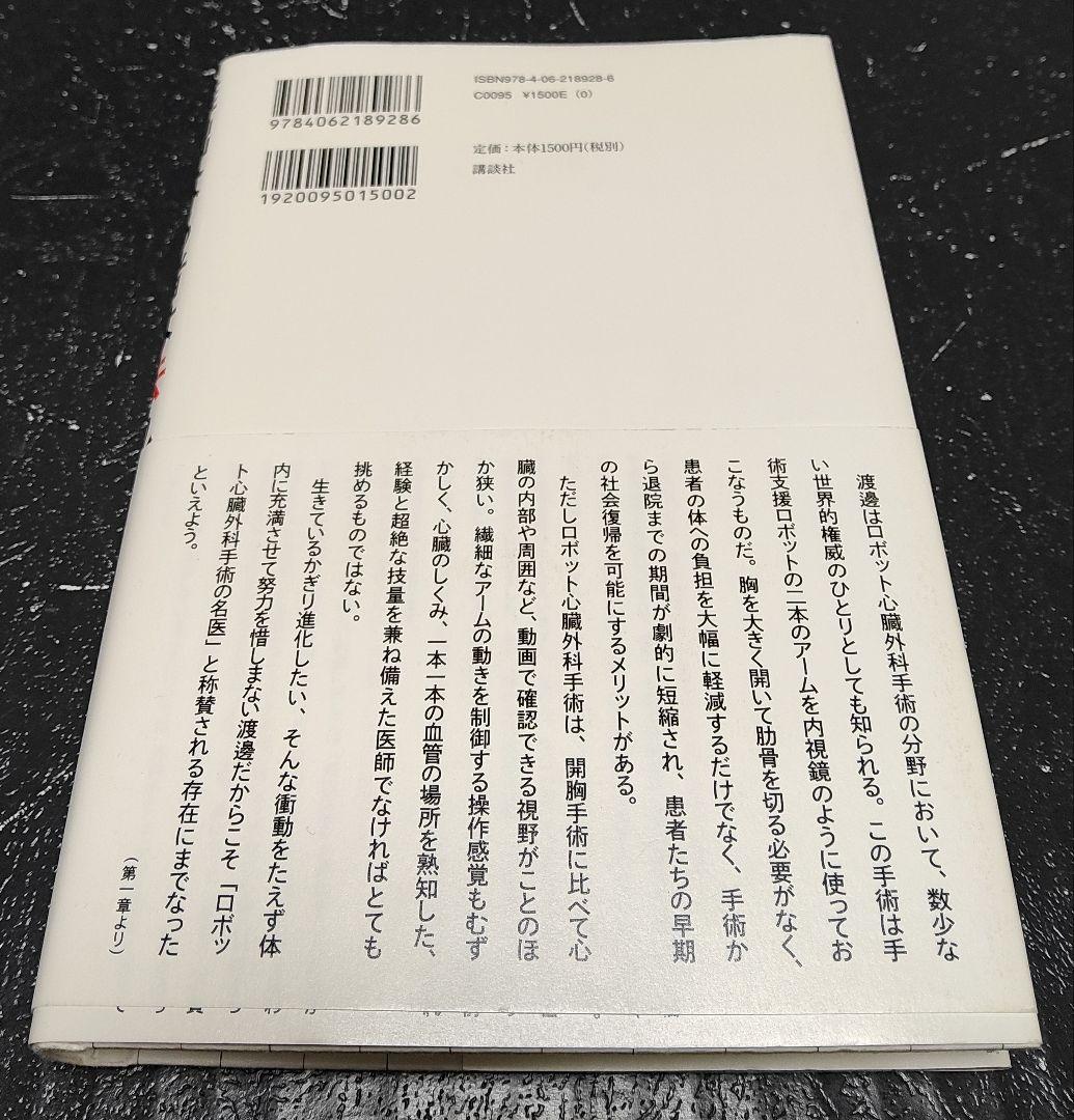 稚拙なる者は去れ 天才心臓外科医・渡邊剛の覚悟