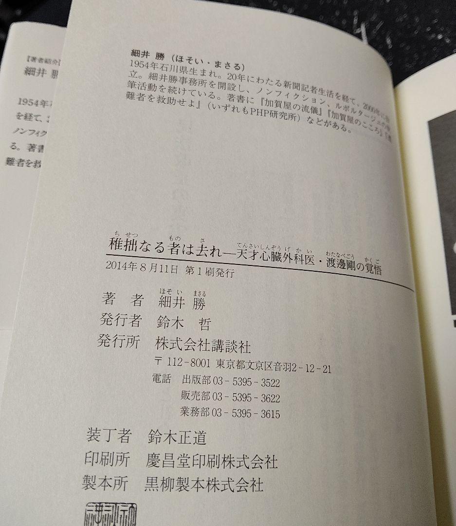 稚拙なる者は去れ 天才心臓外科医・渡邊剛の覚悟