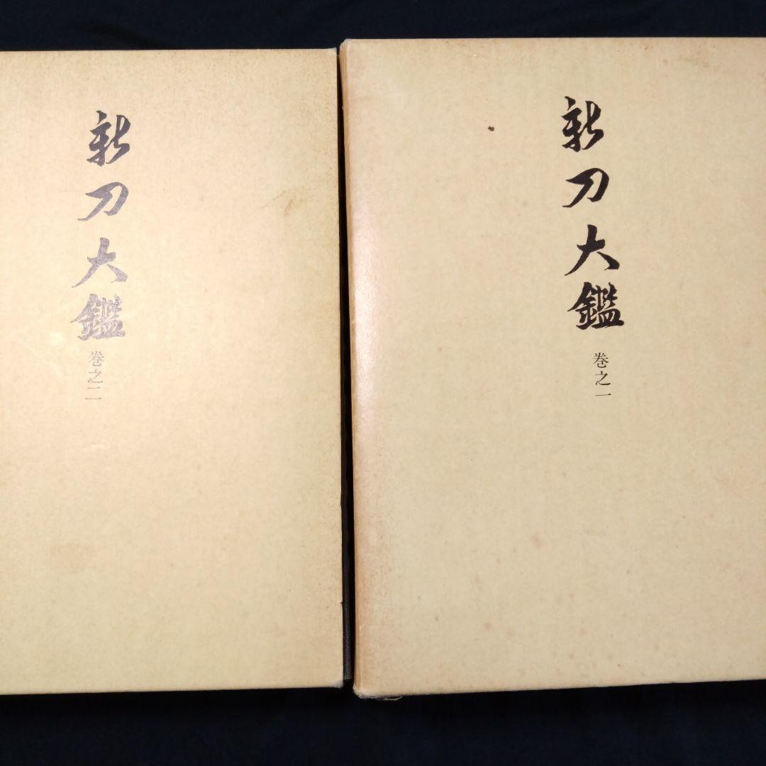 新刀大鑑2巻揃　飯村嘉章著