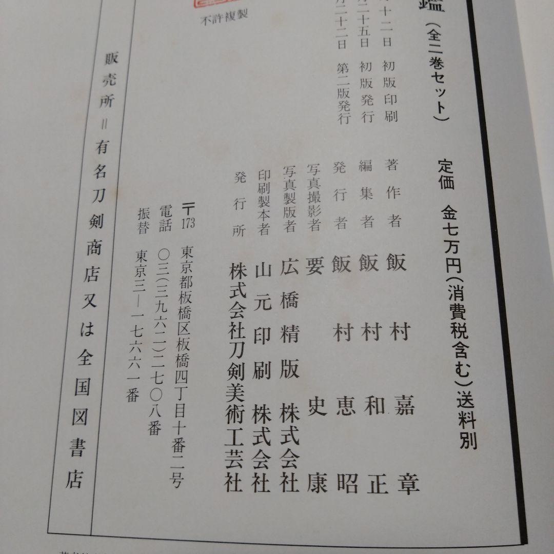 新刀大鑑2巻揃　飯村嘉章著