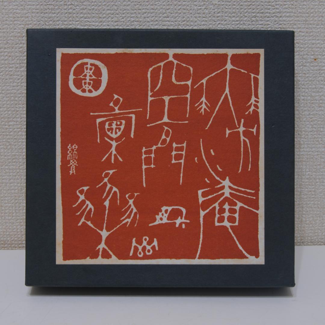 綿貫宏介　無汸庵 　三猿　見ざる 言わざる 聞かざる　絵皿