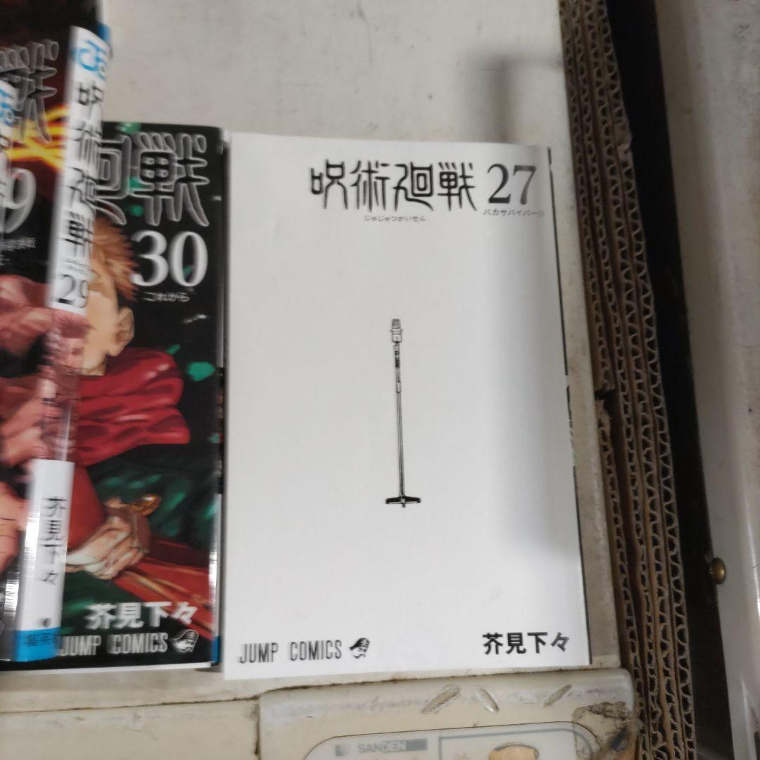 呪術廻戦0巻〜30巻　全巻