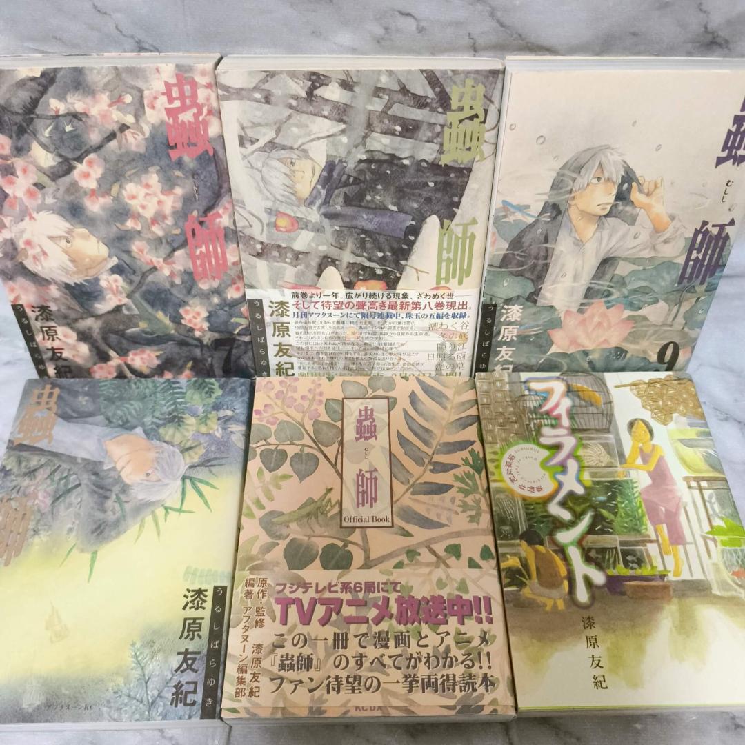 蟲師 1-10巻 全巻 特別篇 Official Book セット★漆原友紀