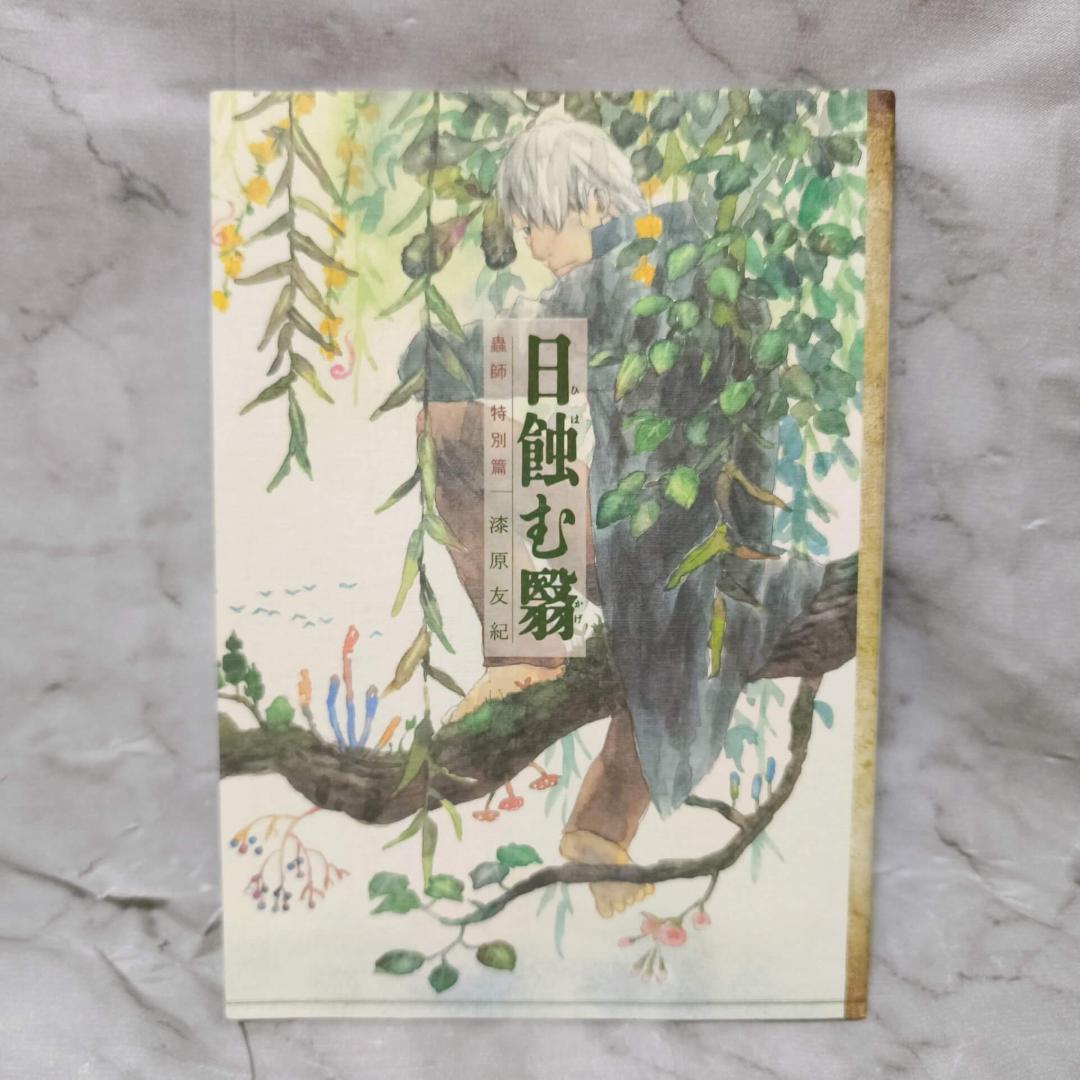 蟲師 1-10巻 全巻 特別篇 Official Book セット★漆原友紀