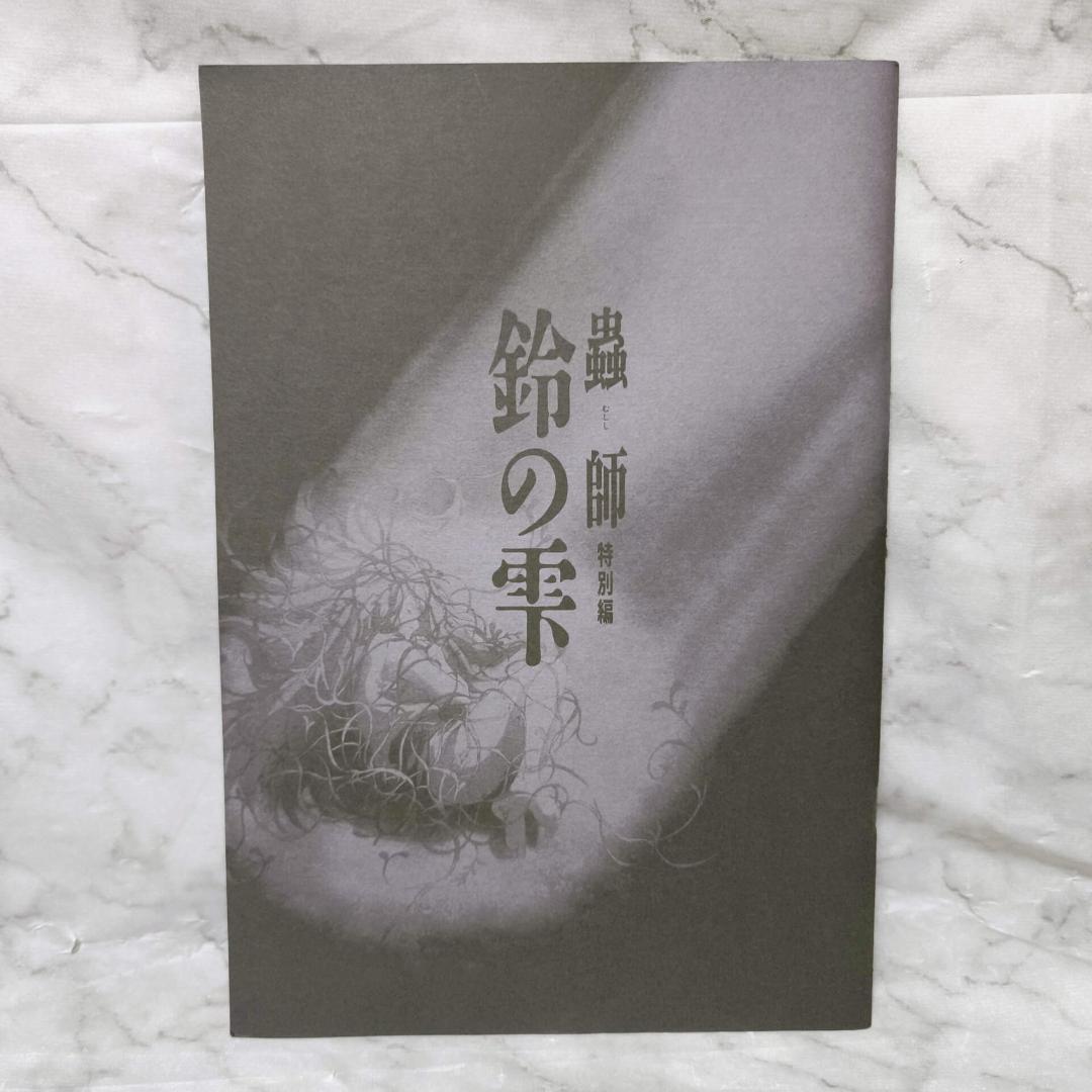 蟲師 1-10巻 全巻 特別篇 Official Book セット★漆原友紀