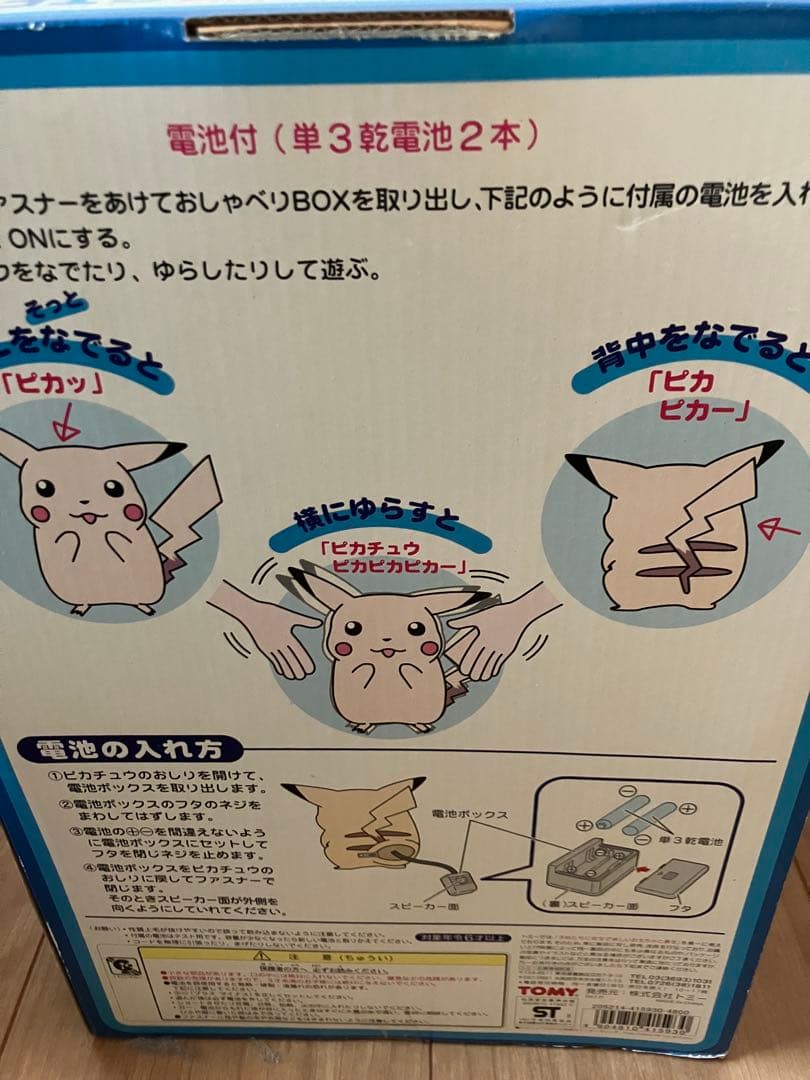 ポケットモンスター　ぬいぐるみ　『おしゃべりピカチュウ2』