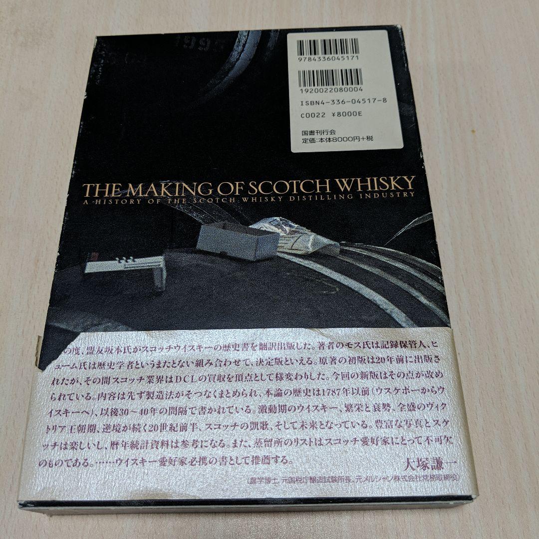 スコッチウイスキーの歴史