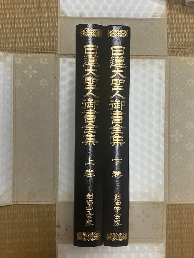 日蓮大聖人御書全巻　上下巻