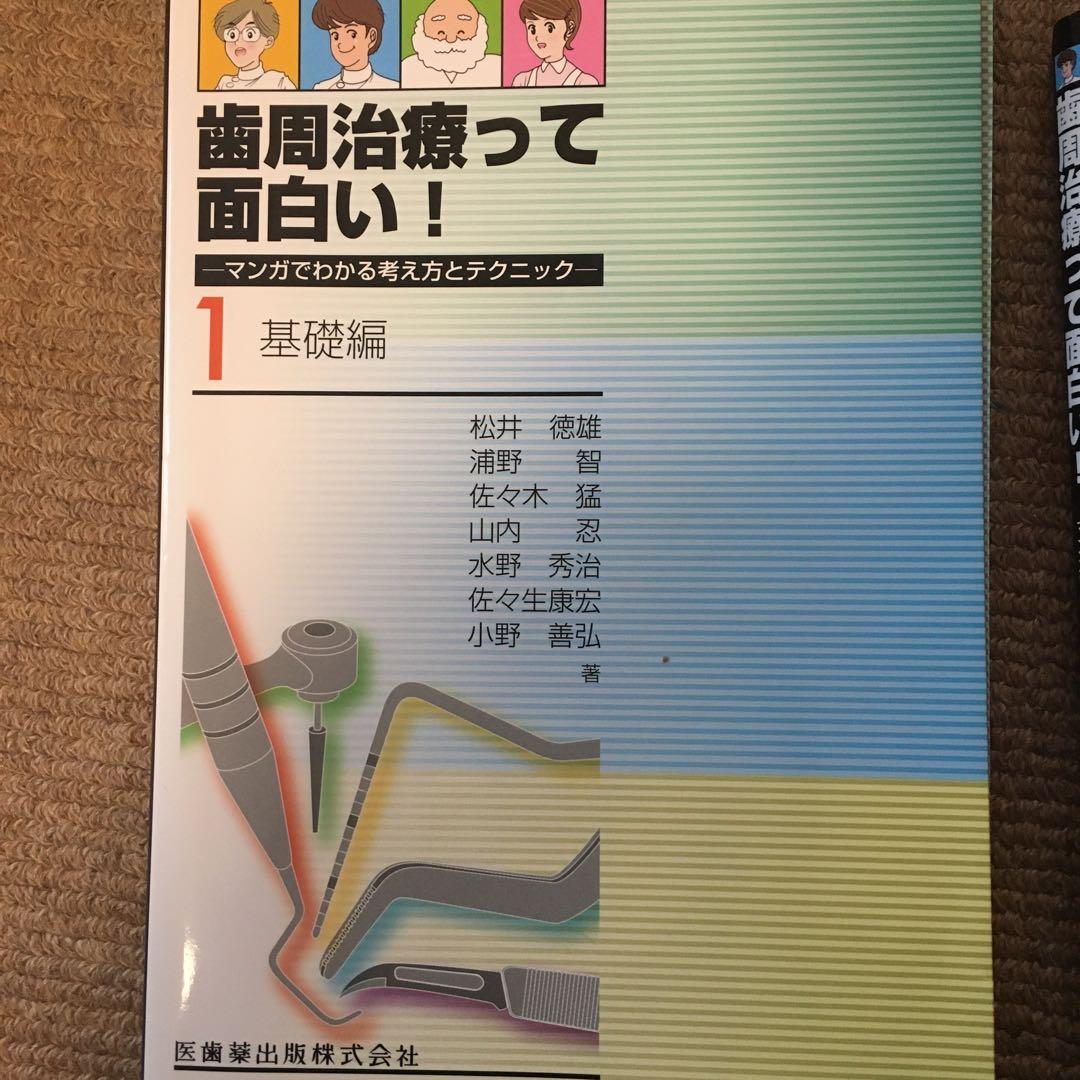 歯周治療って面白い！ 1・2 セット