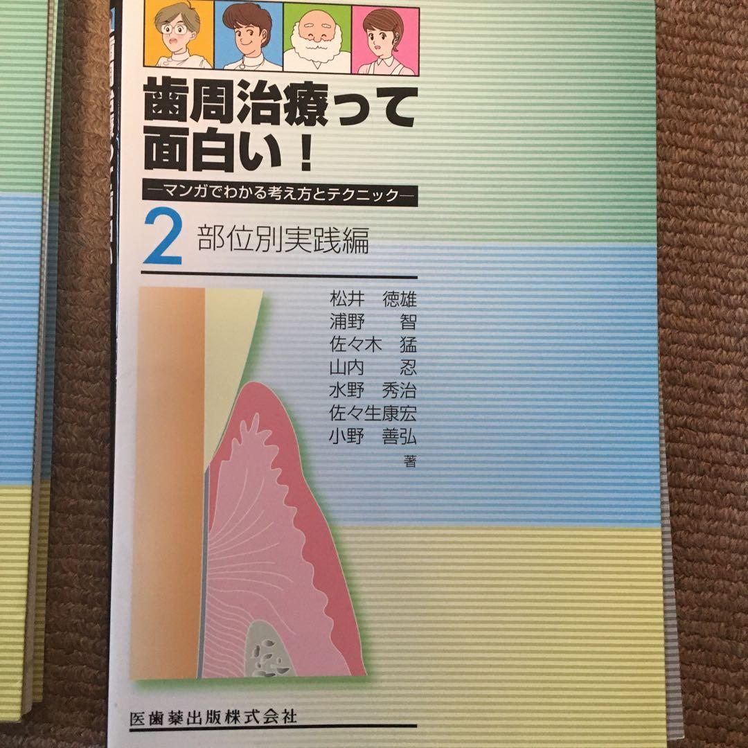 歯周治療って面白い！ 1・2 セット