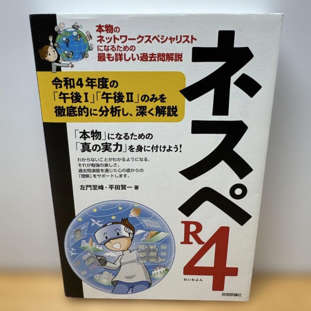 ネスペR1 R3 R4 R5 R6 本物のネットワークスペシャリスト 5冊セット