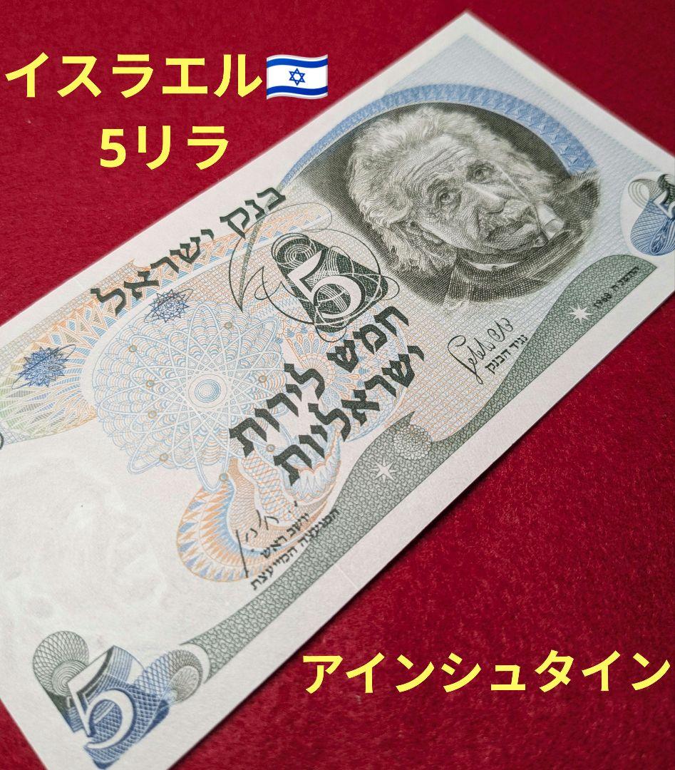 未使用級　1968年 イスラエル 5リラ アインシュタイン　外国紙幣　旧紙幣