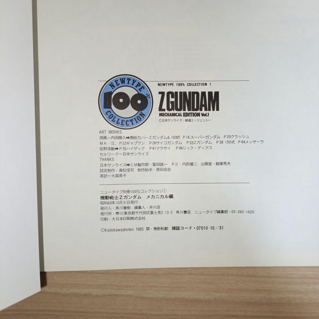 レア！【サイン付き】Zガンダム MECHANICAL EDITION Vol.1