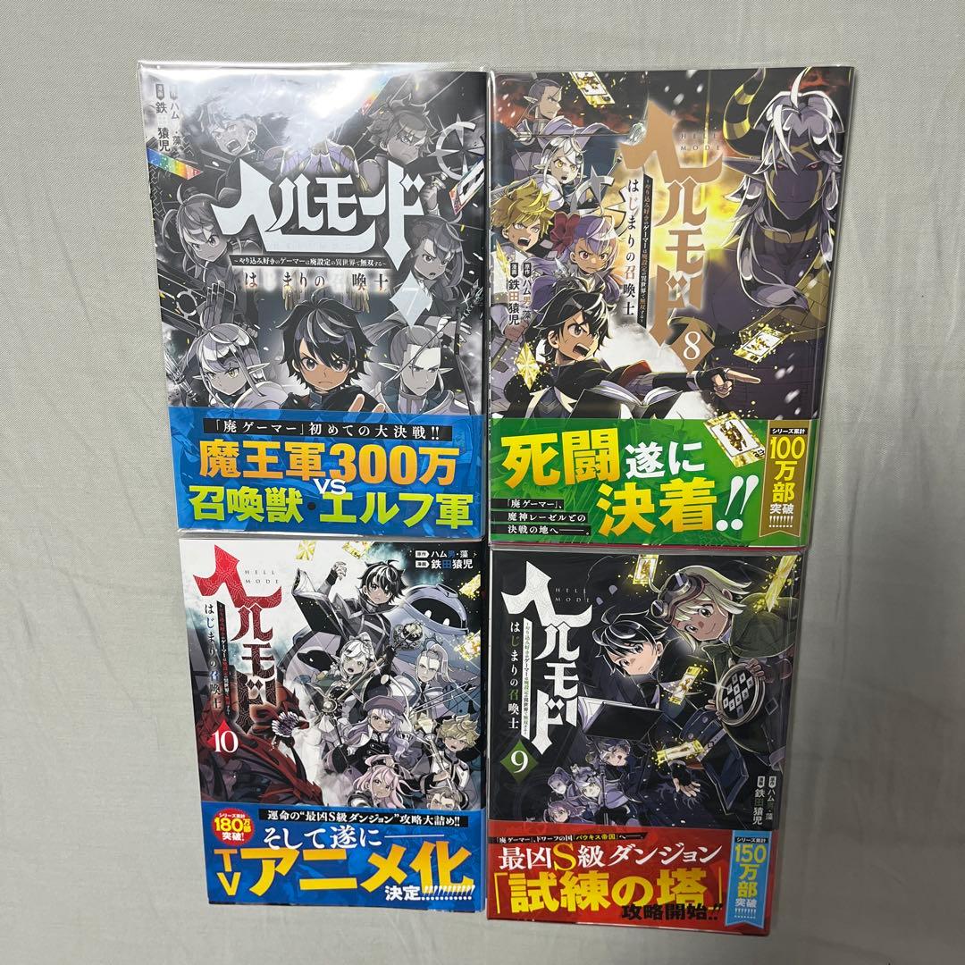 ヘルモード 1-10巻セット 全巻初版