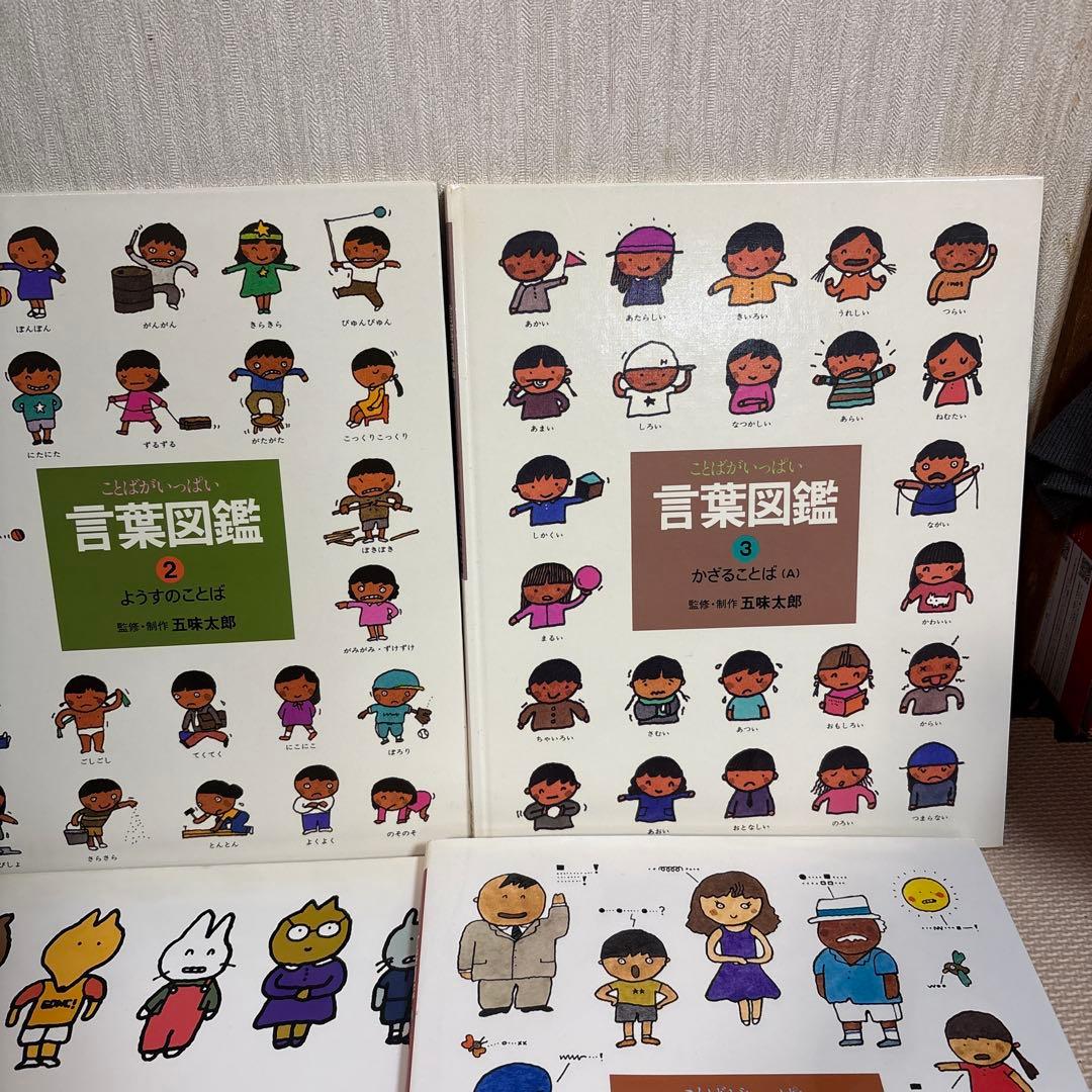 言葉図鑑 全10巻セット 五味太郎