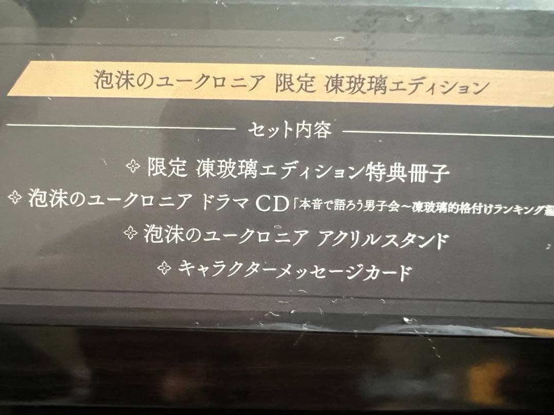 【Switch】 泡沫のユークロニア限定　凍玻璃エディション