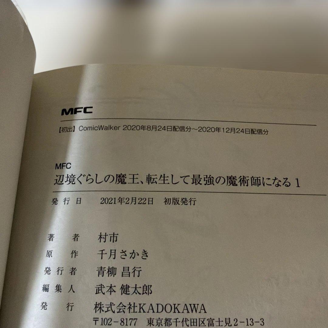 辺境ぐらしの魔王、転生して最強の魔術師になる 1〜13巻セット　全巻初版