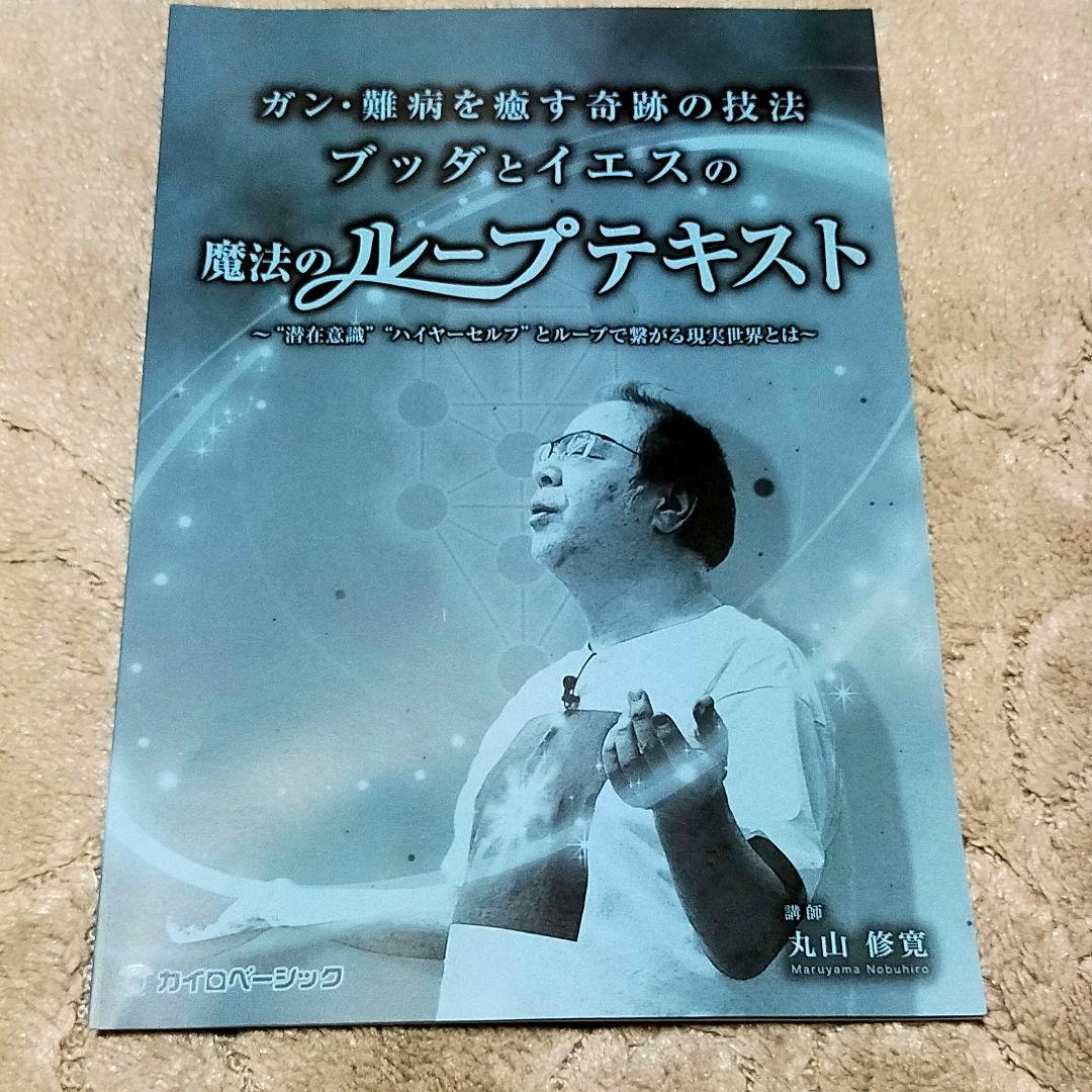 ブッダとイエスの魔法のループ DVD3枚とテキスト