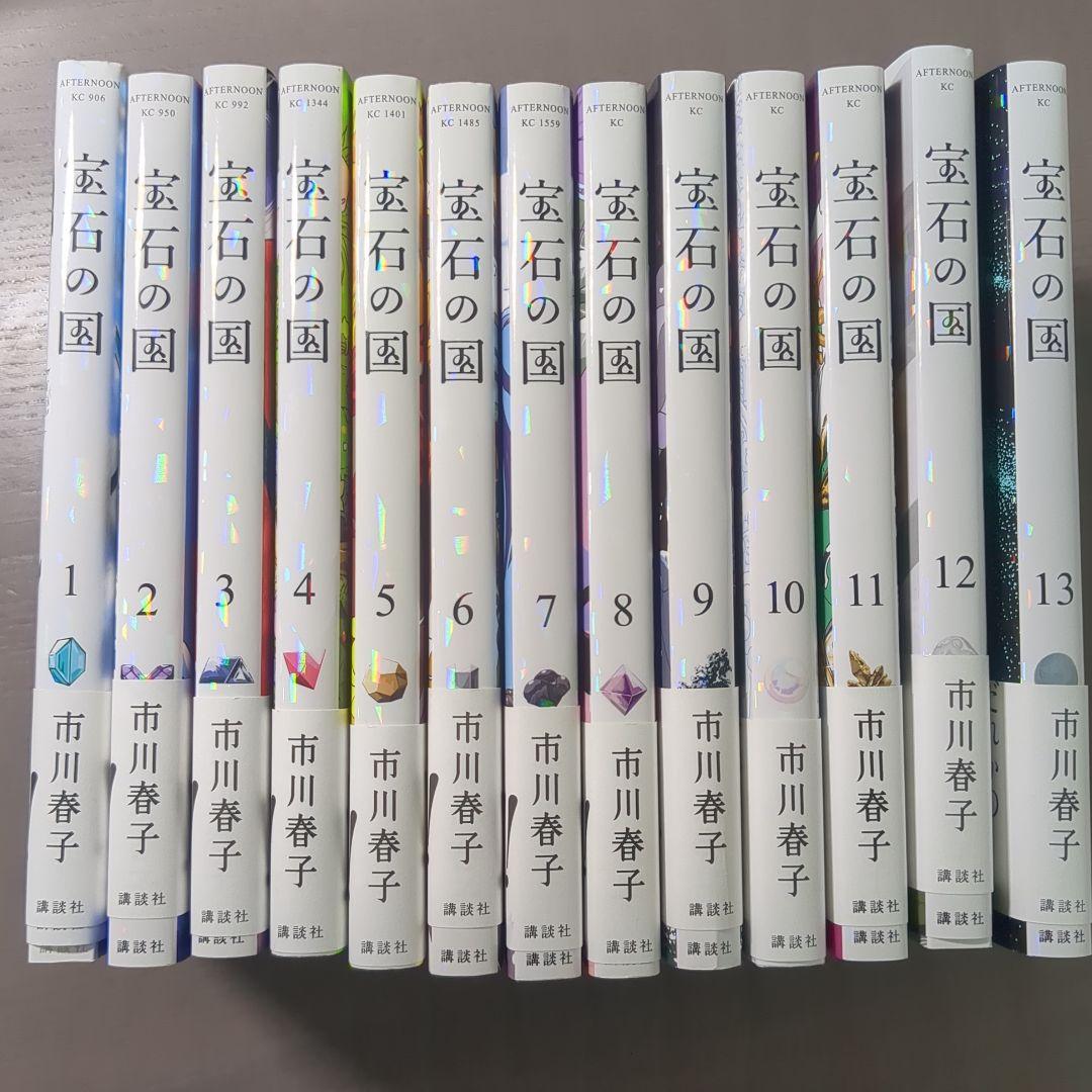 宝石の国 全巻セット 1-13巻