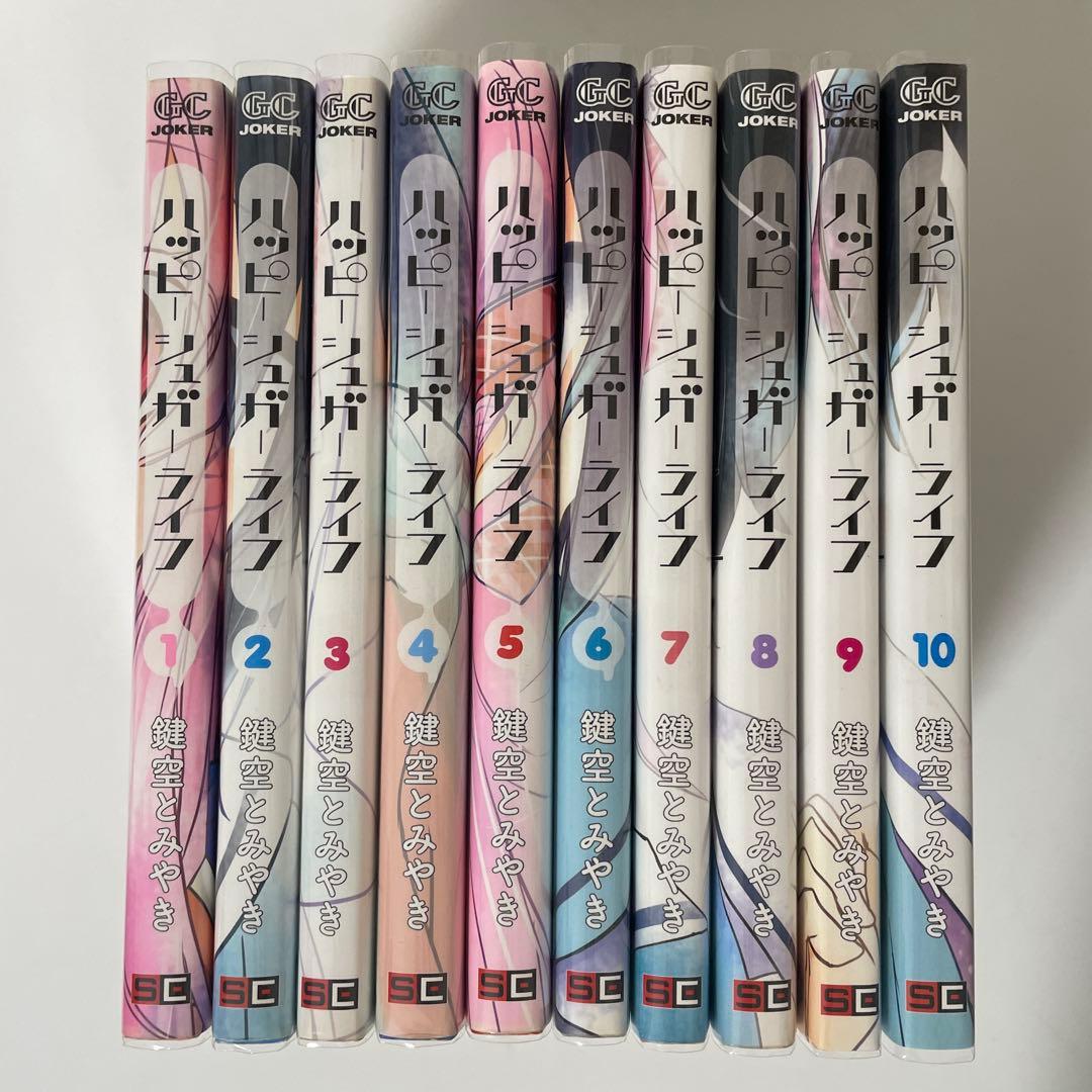 ハッピーシュガーライフ 1～10巻 全巻セット