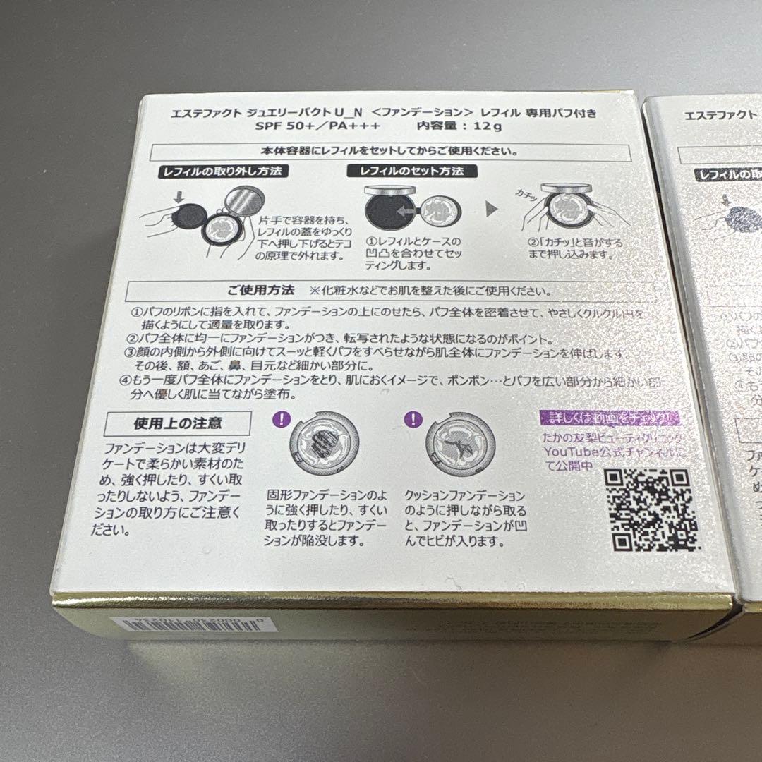 【新品・1/9まで】たかの友梨ジュエリーパクトU_Nファンデーションレフィル×2