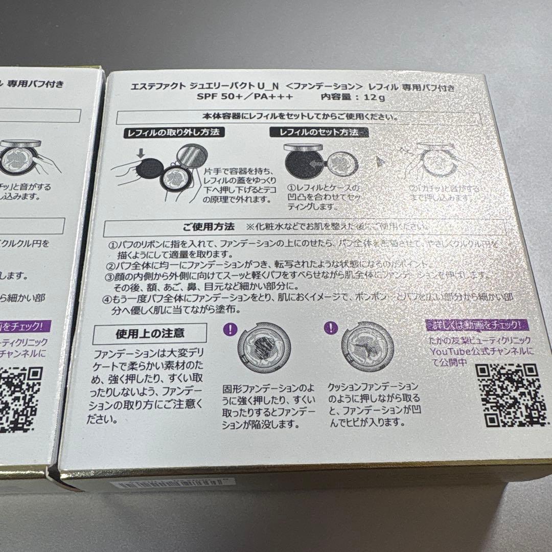 【新品・1/9まで】たかの友梨ジュエリーパクトU_Nファンデーションレフィル×2