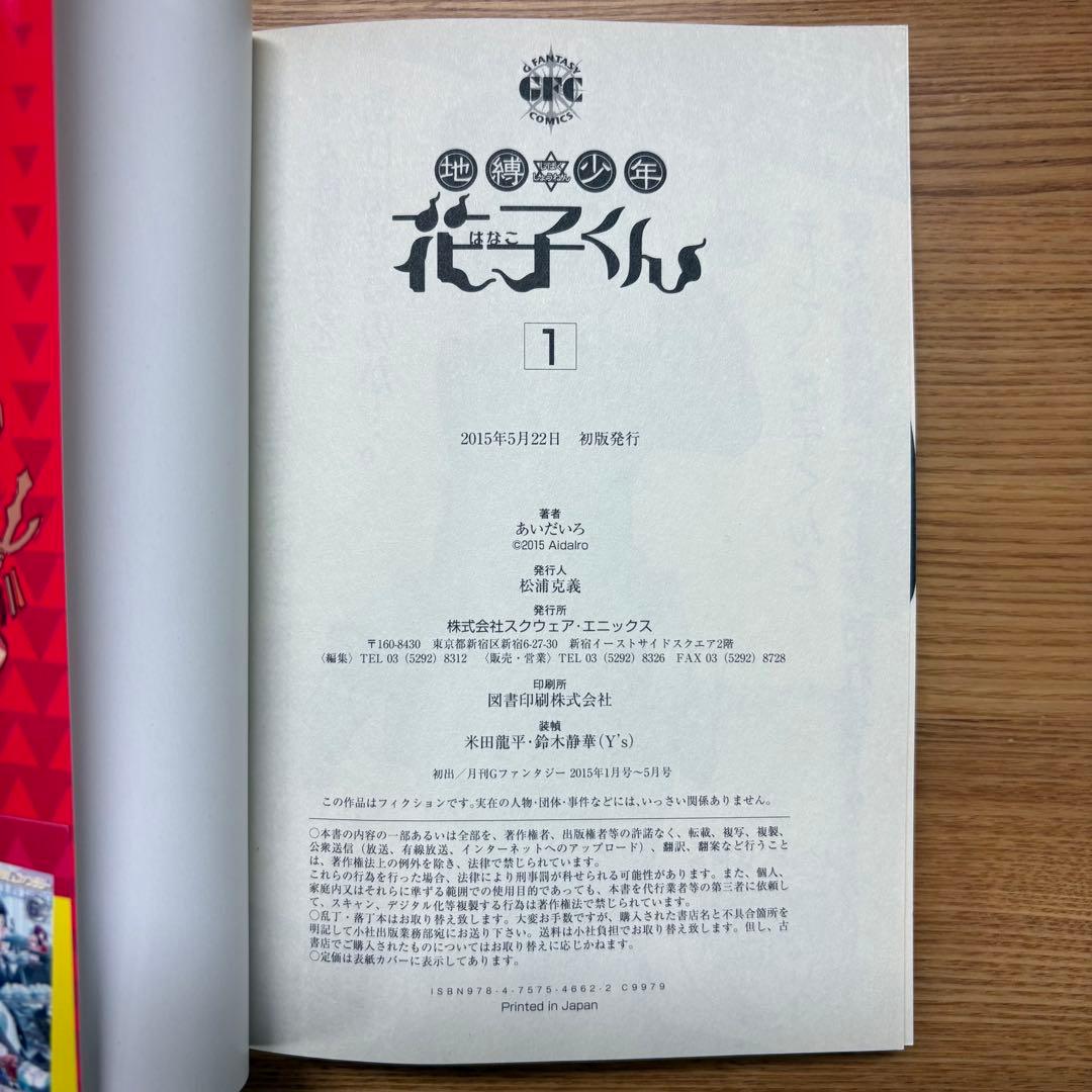 地縛少年花子くん 1巻 初版 帯付き