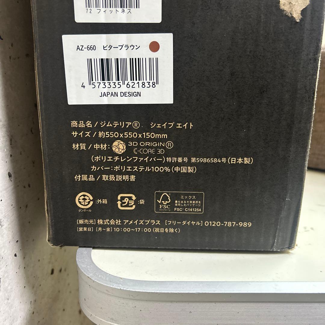 美品　gymterior ジムテリア　シェイプエイト ブラウン　トランポリン