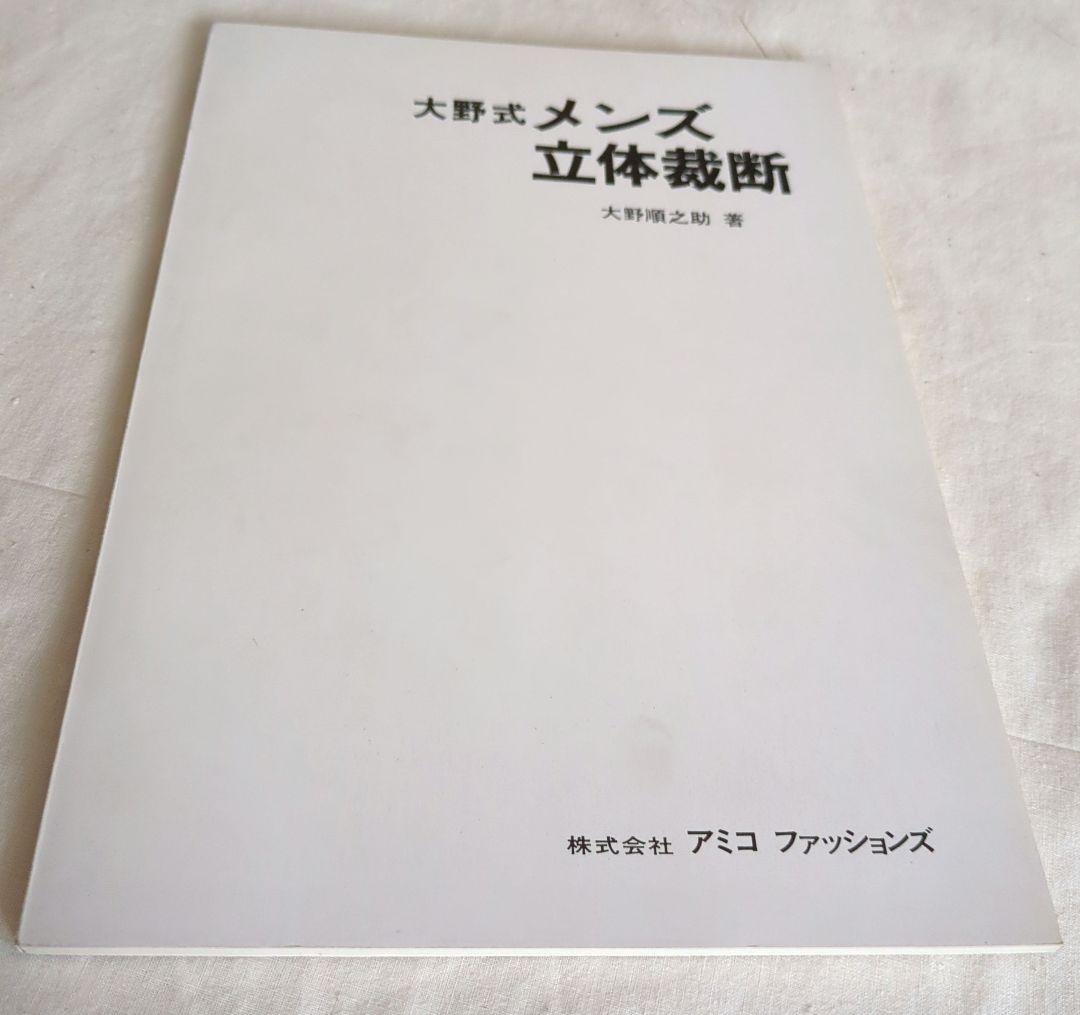 ファッションパーターンメーキング立体裁断　アミコファッションズ　洋裁　手芸　渋谷