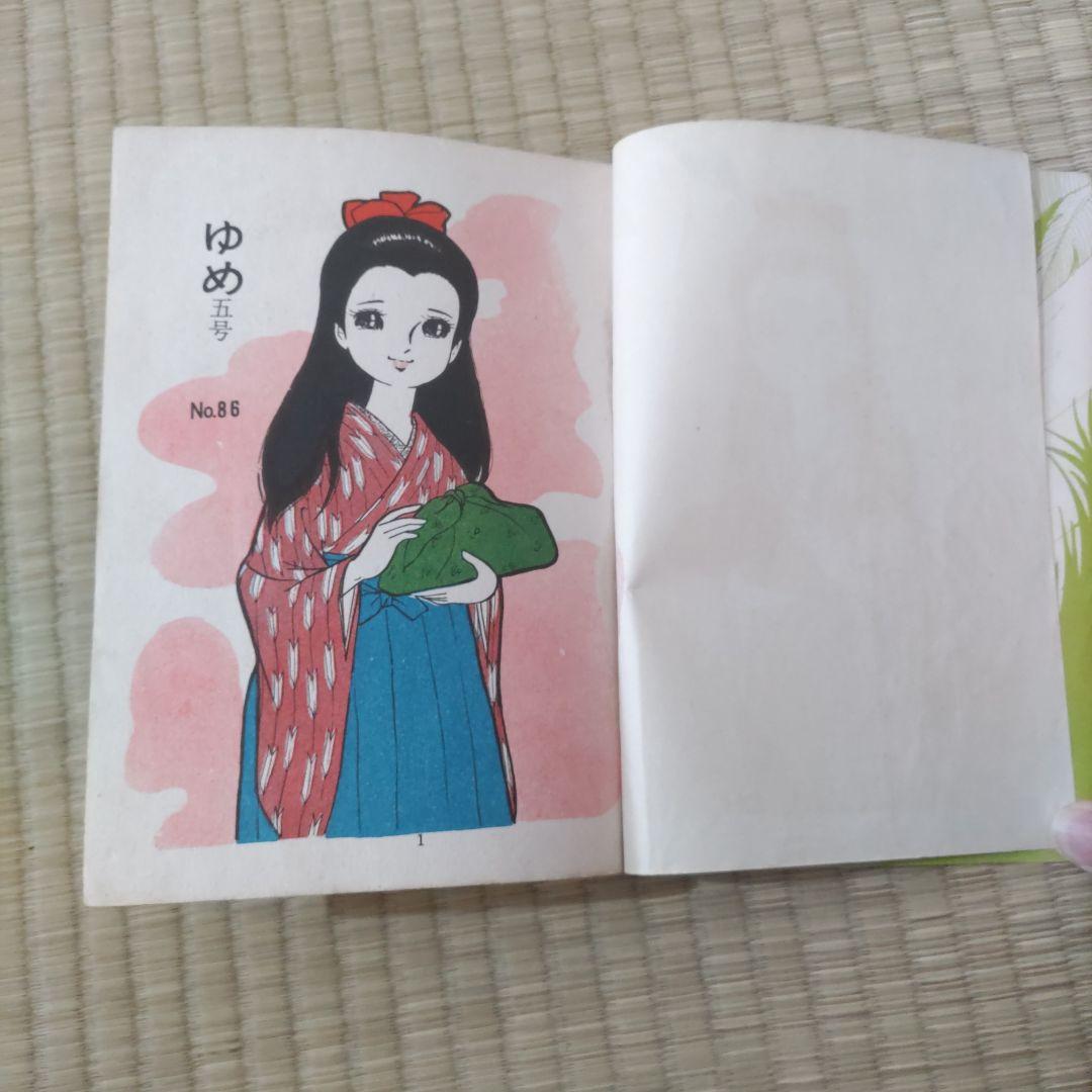 貸本漫画　『ゆめ　５号　No.86』　若木書房編