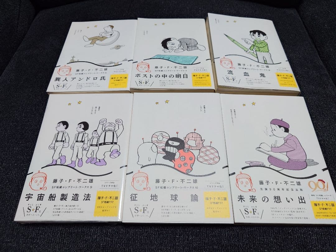 藤子・F・不二雄 SF短編コンプリート・ワークス全10巻＋未来の思い出