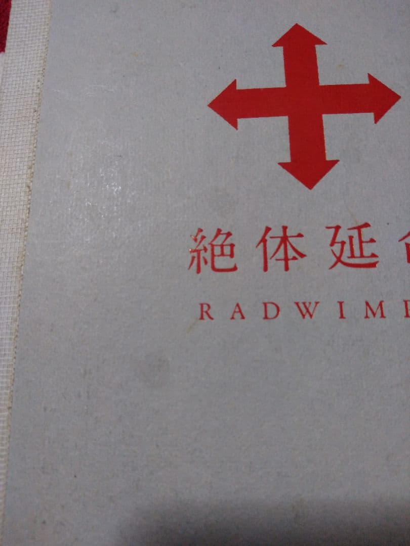 【RADWIMPS 絶体絶命】初回限定盤ライブDVD&CD