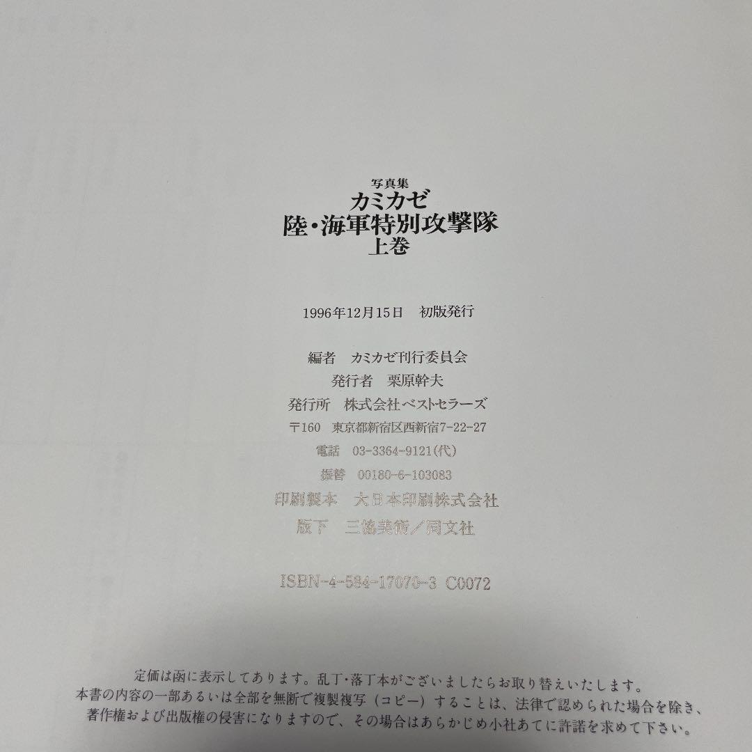 ・陸海軍特別攻撃隊の記録・初版・上下巻２冊セット・カミカゼ・KKベストセラーズ・