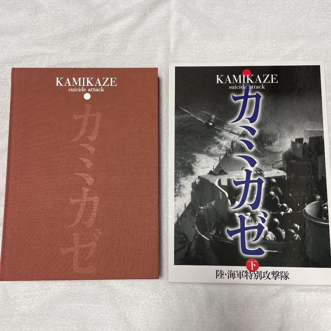 ・陸海軍特別攻撃隊の記録・初版・上下巻２冊セット・カミカゼ・KKベストセラーズ・