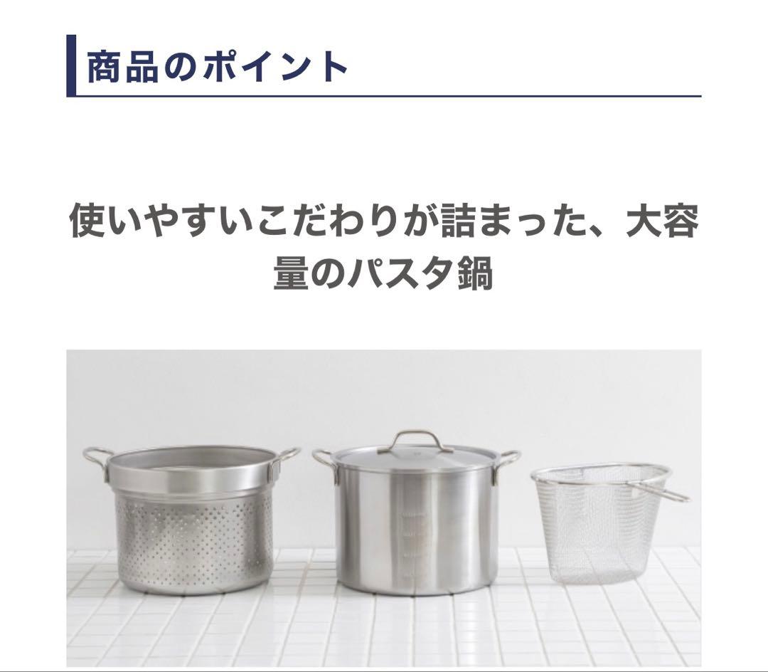 栗原はるみ　マルチパスタポット　鍋　大型（22センチ）