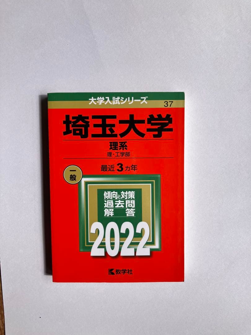 埼玉大学 理系 赤本　過去問　四冊