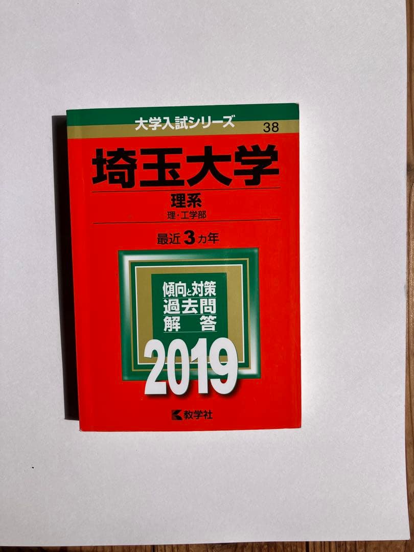 埼玉大学 理系 赤本　過去問　四冊