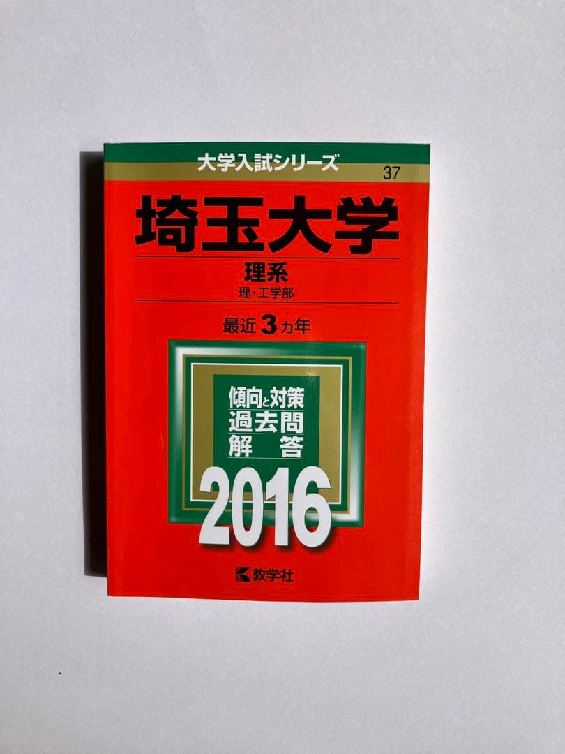 埼玉大学 理系 赤本　過去問　四冊