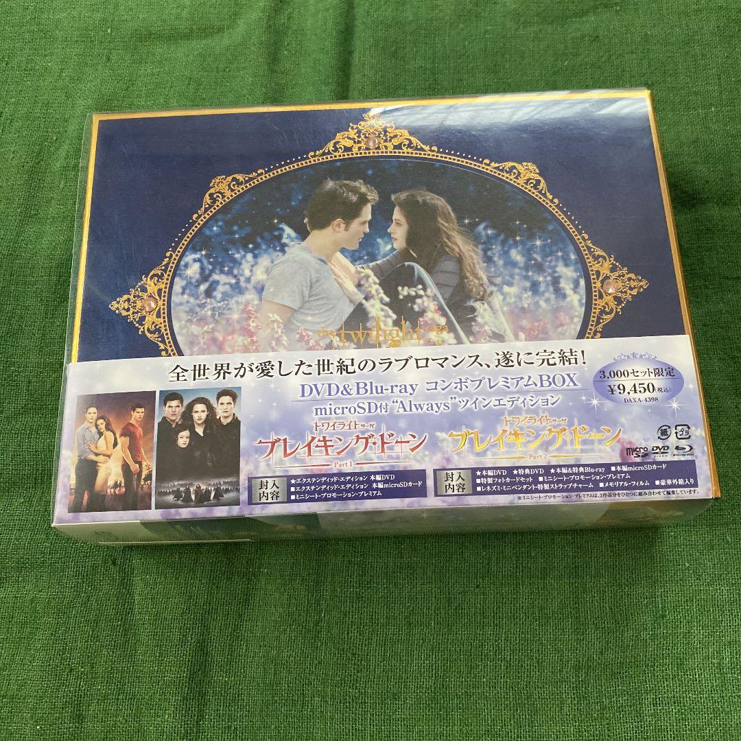トワイライトシリーズ プレミアムボックス