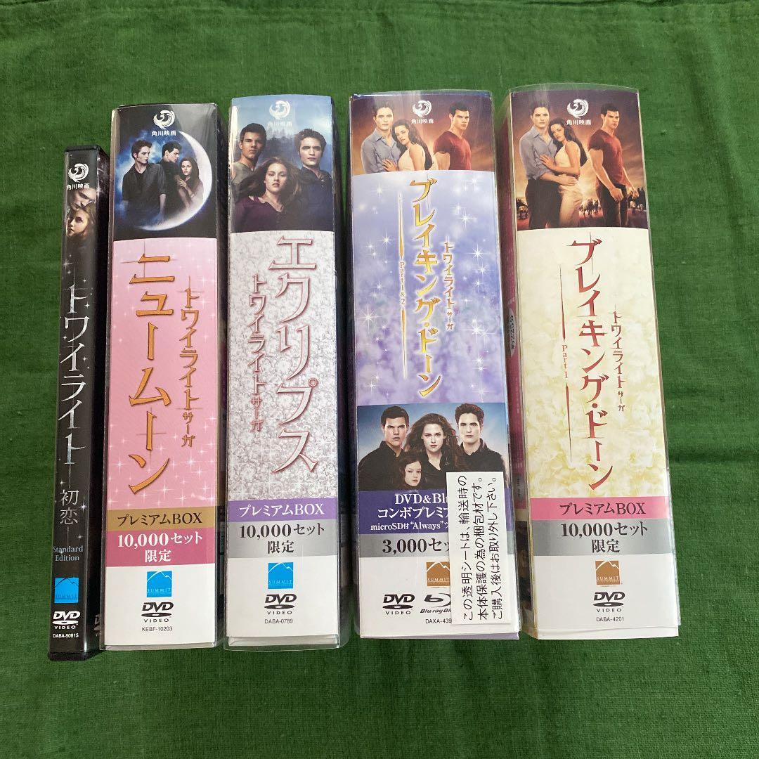 トワイライトシリーズ プレミアムボックス