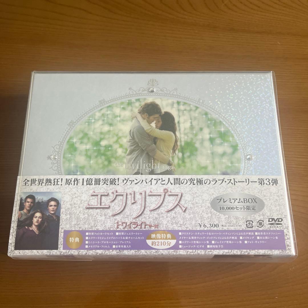 トワイライトシリーズ プレミアムボックス