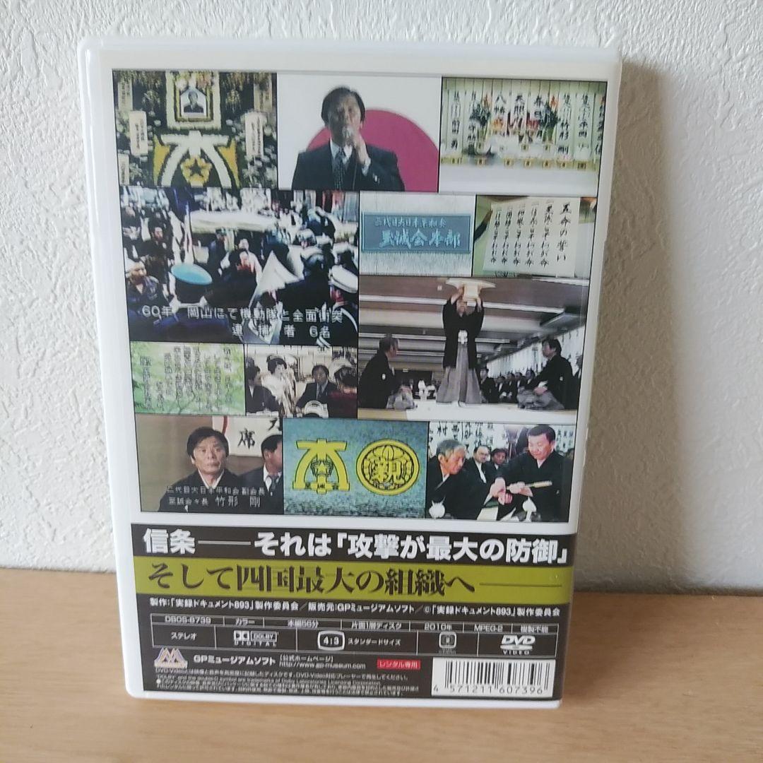 実録ドキュメント893 DVD 美品